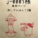 j-0007様の専用ページです。
