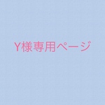 こちらはY様専用ページです