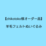 【chikotoko様オーダー品】羊毛フェルトぬいぐるみ