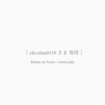［ 専用 ］ベビー・キッズ フルーツリボンネクタイ / Ruban de Fruits   citron pâle