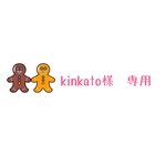 kinkato様 専用