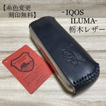 アイコスイルマ レザーケース【国産栃木レザー】【刻印無料】ブラック インディアン
