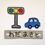 お名前ワッペン【右見て左見て！車セット】