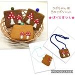 BとCのみ【送料無料】きのこ🍄ポシェット　★選べるポシェットと肩ヒモ★　ラボット　LOVOT