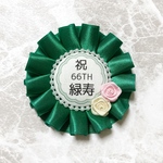 【緑寿お祝いグッズ】６６歳おめでとう！緑寿お祝いロゼット