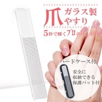 【0270】爪やすり 爪磨き ガラス製 ケース付き ハードケース ネイル 爪 ケア みがき つめ やすり ツメ ヤスリ 磨き ネイルケア ネイル道具