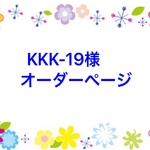 KKK-19様専用ページ