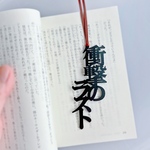 【再販】衝撃のラスト　しおりの予告　切文字　栞　