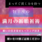 霊感霊視鑑定占い師による、魚座から牡羊座への満月の祈願祈祷、引き寄せヒーリングで願いを10個叶える