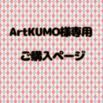 ArtKUMO様専用ご購入ページ