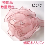 数量限定❤︎特価品・端切れオーガンジーリボン（ピンク）