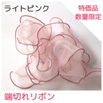 数量限定❤︎ 25%off特価品・端切れオーガンジーリボン（ライトピンク）訳あり10