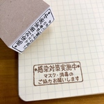 「感染対策実施中」スタンプ　1.5ｘ3ｃｍ