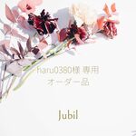 【haru0380さま・オーダー品】