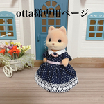 otta様専用ページ