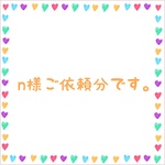 n様ご依頼分
