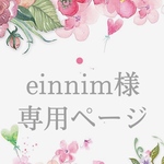 einnim様専用ページ