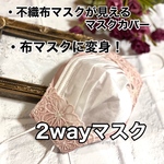 再販×5♡数量限定♡♡2way  マスク　不織布マスクが見える　マスクカバー　オールシーズン対応　立体 花柄　レース　くすみピンク　インナーマスク　秋冬用　秋用　冬用