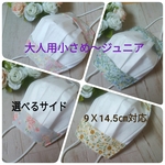 😺大人用小さめ～ジュニア🔹9x14.5㎝マスク対応🔸１枚仕立て不織布が見えるマスクカバー🌸選べるサイド柄