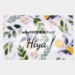 eriko292様専用ページ