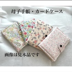 ハンドメイド　母子手帳ケース　カードケース