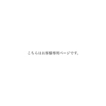 こちらはお客様専用ページです。
