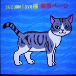 suzumelave様専用ページ