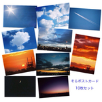 空の写真ポストカード10枚セット