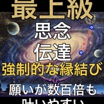 最上級】思　念　伝　達+強制的な縁結び=願い数百倍叶いやすい　強烈お守り郵送