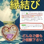 ★特別なハイパワー縁結び★強力お守り郵送✨ずっと続くパワー✨一生のお守り✨