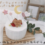 ahcosme様　専用　 誕生日ケーキ　ナチュラル♪ケーキトッパー　クレイケーキトッパー　ケーキ飾り付け