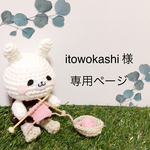 itowokashi様　専用ページ