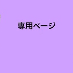 hisumini様専用ページ