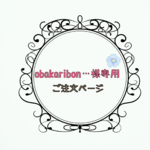 ＊obakaribon…様専用ご注文ページ＊