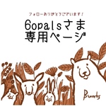 6opalsさま専用