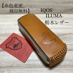 アイコスイルマ レザーケース【国産栃木レザー】【刻印無料】ブラウン　ココペリ
