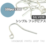 ▼送料無料【100個（50ペア）】シンプル　フックピアス　シルバー／ピアスフック［A-1-3］