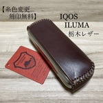 アイコスイルマ レザーケース【国産栃木レザー】【刻印無料】チョコ