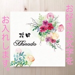 表札 花の水彩画柄 オーダーメイド 表札 プレート 