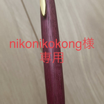 【オーダーメイド】　[nikonikokong様専用] パープルハート　シャープペン　木軸ペン