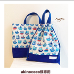 akinococo様専用カート