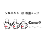 専用ページとなります𖤣𖥧𖥣｡𖤣𖥧𖥣｡