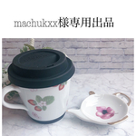 machukxx様専用出品