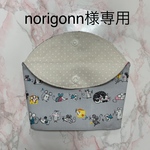 norigonn様専用　立てて使えるマスクポーチ　猫　ねずみ　立体マスク用　マスク置き　マスクケース