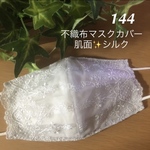 ☆144  不織布マスクカバー 白小花柄刺繍✨薄グレーチュールレース　肌面シルク
