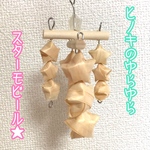 ひのきのゆらゆらスターモビール★インコ★木製★おもちゃ★バードトイ★文鳥★小鳥★ハムスター★天然木
