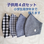 子供用マスク4点セット