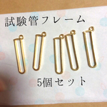 試験管フレーム5個セット