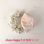 choco-koppeさま専用ページです💕