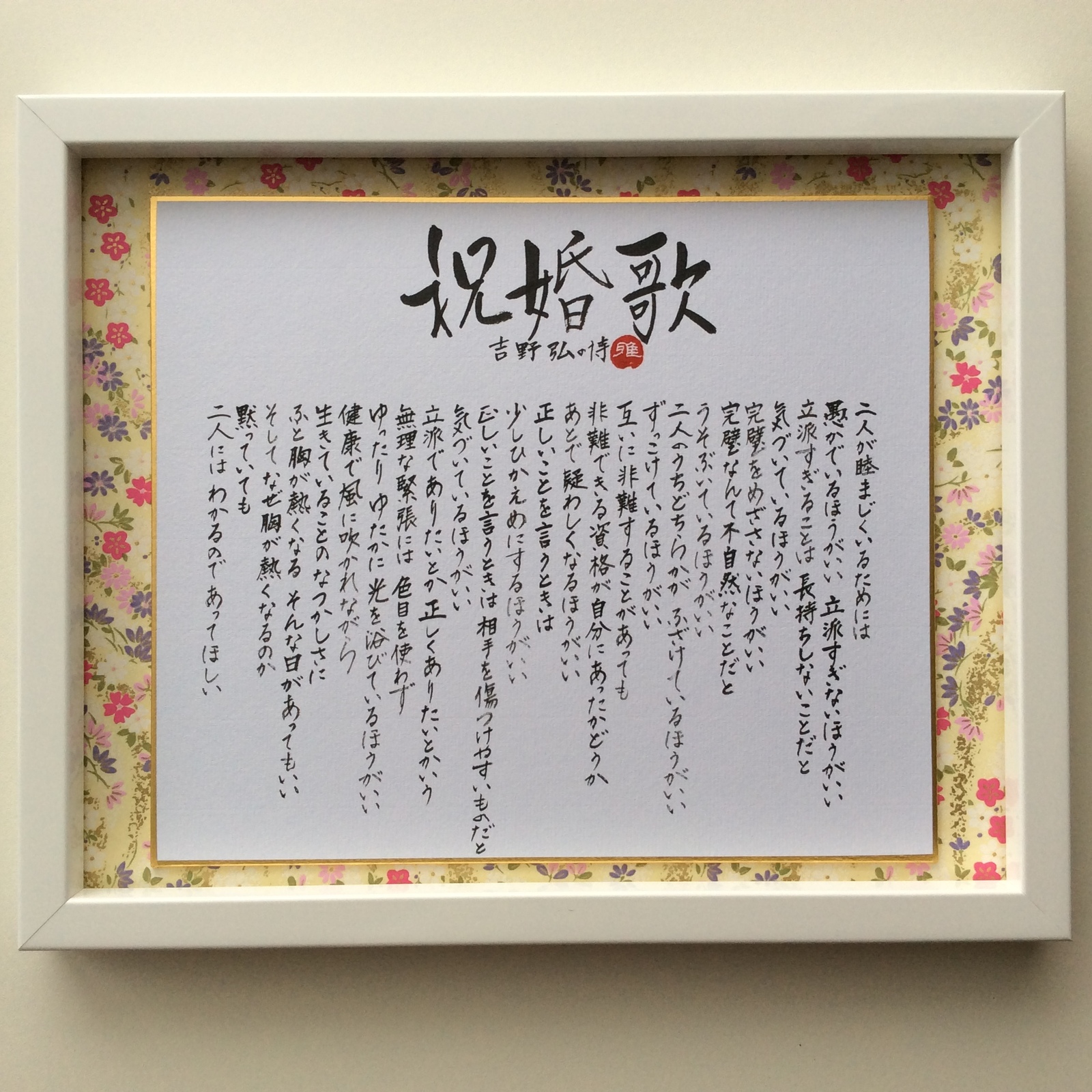 祝婚歌 小色紙インチ額付#3 題横詩縦書 - 雅風てのひら工房 | minne